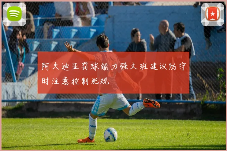 阿夫迪亚罚球能力强文班建议防守时注意控制犯规