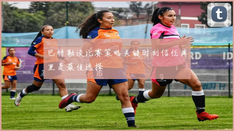 巴特勒谈比赛策略关键时刻信任库里是最佳选择