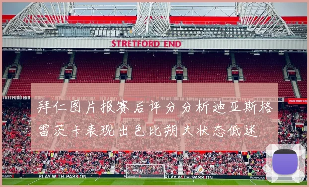 拜仁图片报赛后评分分析迪亚斯格雷茨卡表现出色比朔夫状态低迷