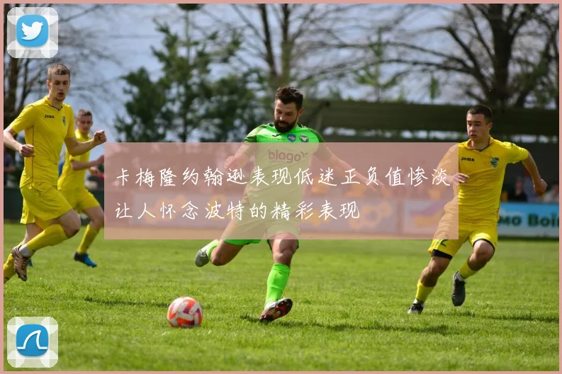卡梅隆约翰逊表现低迷正负值惨淡让人怀念波特的精彩表现