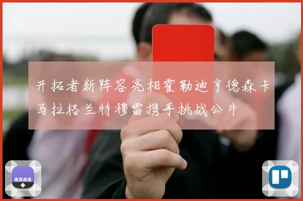 开拓者新阵容亮相霍勒迪亨德森卡马拉格兰特穆雷携手挑战公牛